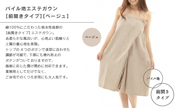 エステ 施術用巻きタオル ベージュ ガウン ラップタオル