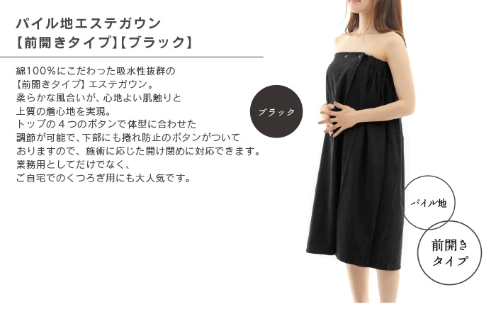 業務用エステガウン ラップタオル ブラック 黒 施術用ガウン 巻きタオル 整体院ガウン 前開きガウン 10着 大量