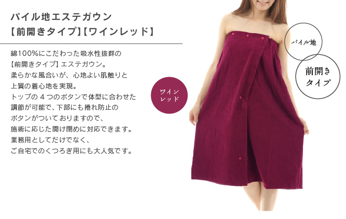 エステガウン ラップタオル ワインレッド 前開きタイプ