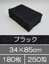 フェイスタオル 250匁 ブラック 黒タオル 180枚セット まとめ買い 業務用タオル