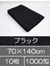 サロン用バスタオル 70×140cm ブラック 黒 10枚セット まとめ買い 美容室タオル