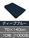 エステ 業務用バスタオル 70×140cm ディープブルー 10枚セット まとめ買い 美容室カラータオル