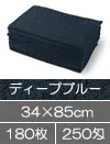 サロン用 フェイスタオル 250匁 ディープブルー 180枚セット まとめ買い 業務用タオル