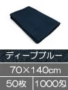 業務用タオル サロン バスタオル 70×140cm ディープブルー 50枚セット カラータオル