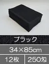 美容室フェイスタオル 250匁 ブラック 黒 12枚セット 無地 カラータオル