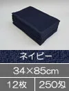 業務用タオル サロン用フェイスタオル 250匁 ネイビー 紺色 12枚セット 施術用タオル
