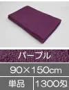 業務用バスタオル 90×150cm パープル 紫色 美容院タオル 理美容タオル
