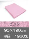 大判バスタオル 90×190cm ピンク 業務用タオル 施術用タオル エステ サロン用タオル
