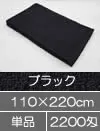 サロン用タオルシーツ 110×220cm ブラック 黒タオル 理美容タオル 大判バスタオル