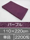 サロン施術タオルシーツ 110×220cm パープル 紫色 業務用タオル 大判バスタオル