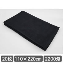 業務用バスタオル 110×220cm ブラック 20枚セット クロ 黒 業務用タオル