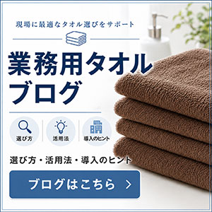 清潔感のあるデザインで、タオルの選び方・活用法・導入のヒントを、サロン・美容室・整体院・クリニックなど業務用タオルを使う現場向けにわかりやすく案内。